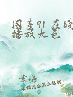 国产91 在线播放九色