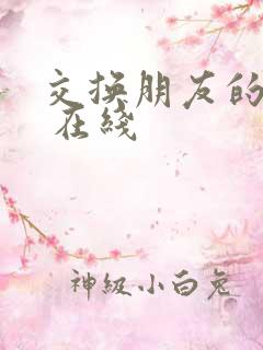 交换朋友的妻子 在线