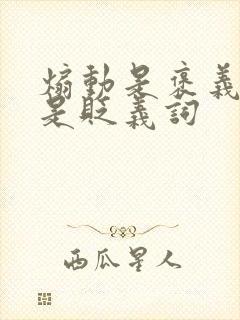 煽动是褒义词还是贬义词