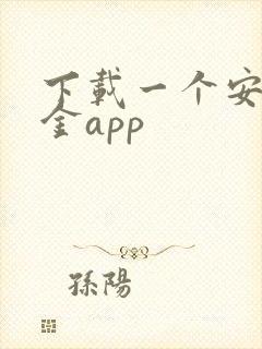 下载一个安徽农金app