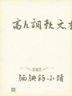 高h调教文校园