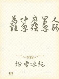 为什么男人性功能忽强忽弱