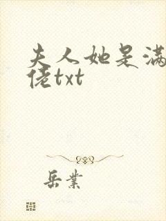 夫人她是满级大佬txt