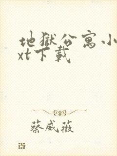 地狱公寓小说txt下载