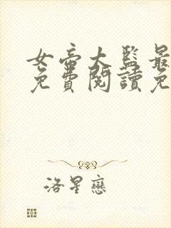 女帝太监最风流免费阅读免费