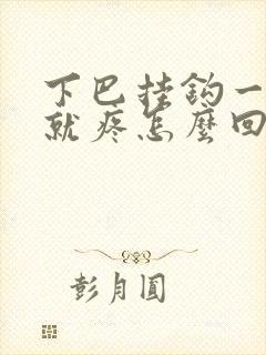 下巴挂钩一张嘴就疼怎么回事
