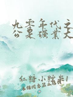 九零年代之我老公是矿业大亨无删减版