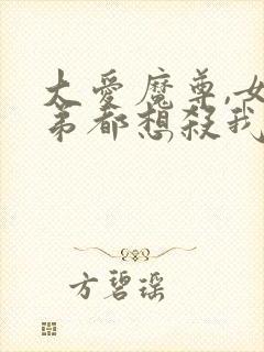 大爱魔尊,女徒弟都想杀我小说