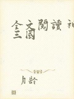全文阅读 神话三国