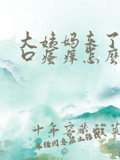 大姨妈来了阴道口瘙痒怎么办