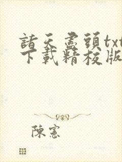 诸天尽头txt下载精校版