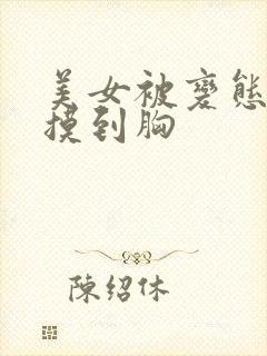 美女被变态从腿摸到胸