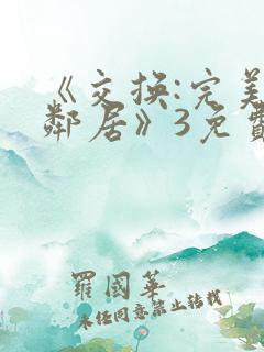 《交换:完美的邻居》3免费