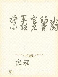 将军家的小娘子小说免费阅读沈锦