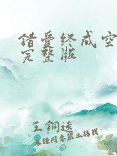 错爱终成空短剧完整版