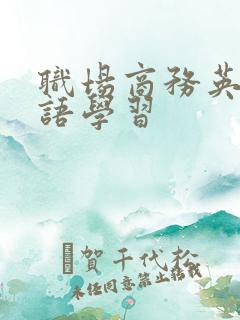 职场商务英语口语学习