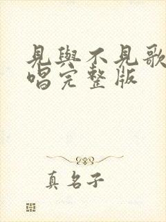 见与不见歌曲原唱完整版