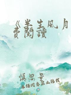 《半生风月》免费阅读