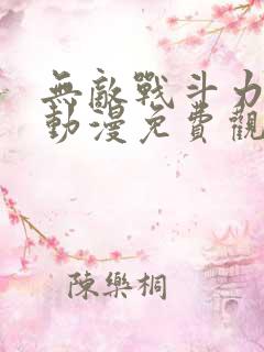 无敌战斗力系统动漫免费观看