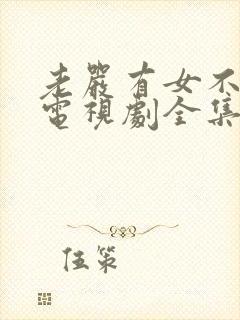 老严有女不愁嫁电视剧全集