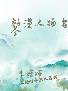 动漫人物名称大全