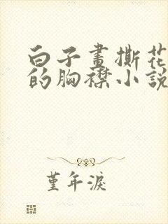 白子画撕花千骨的胸襟小说