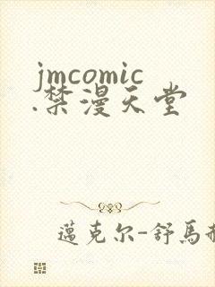 jmcomic.禁漫天堂