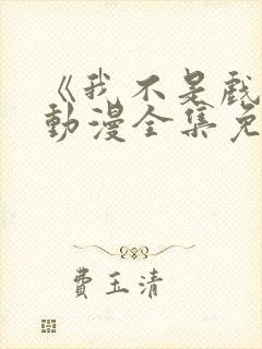 《我不是戏神》动漫全集免费观看