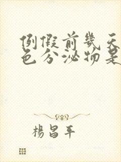 例假前几天有粉色分泌物是怎么回事