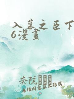 入幕之臣下拉式6漫画