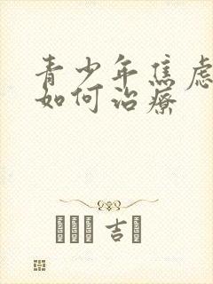 青少年焦虑抑郁如何治疗