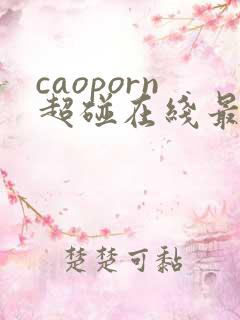 caoporn超碰在线最新地址