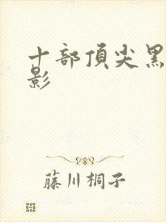 十部顶尖黑帮电影