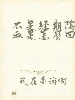不是经期阴道出血是怎么回事