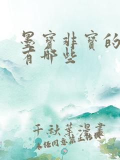 墨宝非宝的小说有哪些