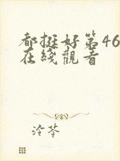 都挺好第46集在线观看