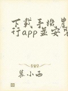 下载手机农商银行app并安装