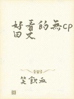 好看的无cp种田文