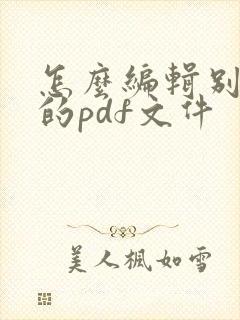 怎么编辑别人发的pdf文件