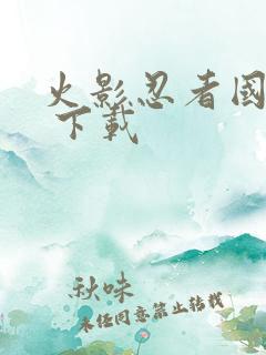 火影忍者国语版 下载