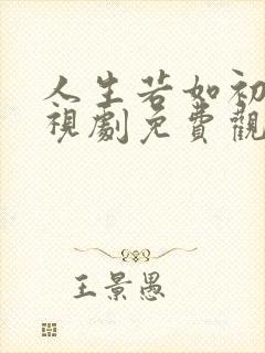 人生若如初见电视剧免费观看全集在线播放