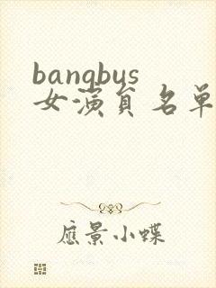 bangbus女演员名单