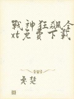 战神狂飙全本txt免费下载