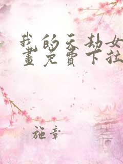 我的天劫女友漫画免费下拉式漫画