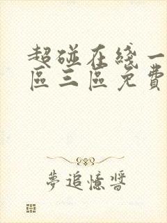 超碰在线一区二区三区免费