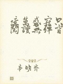 亿万盛宠只为你阅读无弹窗
