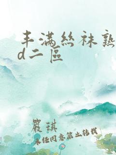 丰满丝袜熟女hd二区