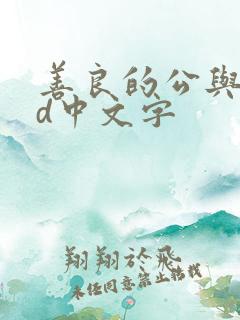 善良的公与媳hd中文字