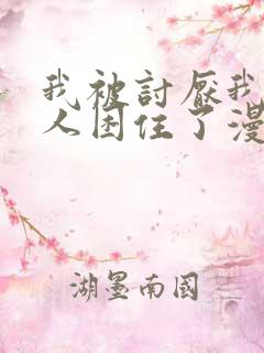 我被讨厌我的男人困住了漫画下拉式