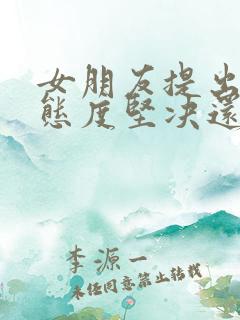 女朋友提出分手态度坚决还能挽回吗